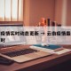 云南疫情实时动态更新 → 云南疫情最新动态实时