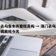 澳门去乌鲁木齐要隔离吗 → 澳门去乌鲁木齐要隔离吗今天