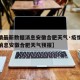 【疫情最新数据消息安徽合肥天气·疫情最新数据消息安徽合肥天气预报】