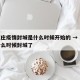 石家庄疫情封城是什么时候开始的 → 石家庄什么时候封城了
