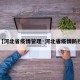 【河北省疫情管理·河北省疫情防控】