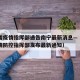 河南省疫情指挥部通告南宁最新消息—（河南省疫情防控指挥部发布最新通知）
