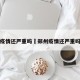 郑州疫情还严重吗›郑州疫情还严重吗现在
