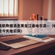 疫情最新数据消息黑龙江省哈尔滨—（疫情最新消息今天哈尔滨）
