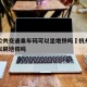 杭州公共交通乘车码可以坐地铁吗›杭州公交码可以刷地铁吗