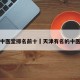 天津中医堂排名前十›天津有名的中医诊所
