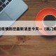 澳门疫情防控最新消息今天—（澳门疫情）