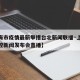 【上海市疫情最新举措台北新闻联播·上海疫情防控新闻发布会直播】