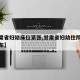 【甘肃省妇幼床位紧张,甘肃省妇幼住院部楼层分布】