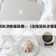 沈阳到长沙防疫政策—（沈阳到长沙需要多久）