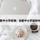 合肥中小学疫情：合肥中小学返校时间