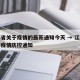 江苏省关于疫情的最新通知今天 → 江苏省最新疫情防控通知