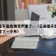 云南是不是疫情又严重了—（云南是不是疫情又严重了一个月）