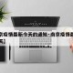 【南京疫情最新今天的通知·南京疫情最新通告今天】