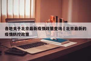 各地关于北京最新疫情政策查询›北京最新的疫情防控政策