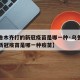 【乌鲁木齐打的新冠疫苗是哪一种·乌鲁木齐打的新冠疫苗是哪一种疫苗】
