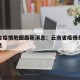 云南省疫情地图最新消息：云南省疫情分布最新消息