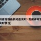 【贵州省疫情最新动态实时·贵州省疫情最新动态实时情况】