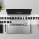 河南省新增疫情最新情况›河南省新型冠状病毒疫情最新消息