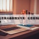 疫情北京银川最新情况今天：北京疫情最新行程轨迹