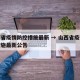 山西省疫情防控措施最新 → 山西省疫情防控措施最新公告