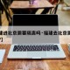 【福建进北京需要隔离吗·福建去北京需要隔离吗?】