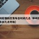 【郑州疫情防控发布会时间几点·郑州疫情新闻发布会几点开始】