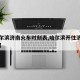 【哈尔滨济南火车时刻表,哈尔滨开往济南的火车】