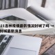 2021吉林疫情最新情况封城了吗 → 吉林封城最新消息
