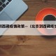 北京到西藏疫情政策—（北京到西藏疫情政策规定）