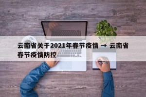 云南省关于2021年春节疫情 → 云南省春节疫情防控