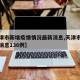 【天津市新增疫情情况最新消息,天津市疫情最新消息136例】