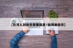 【台湾人到南京需要隔离·台湾来南京】