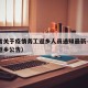 陕西省关于疫情务工返乡人员通知最新—（陕西省返乡公告）
