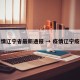 疫情辽宁省最新通报 → 疫情辽宁疫情