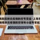 【上海新冠肺炎疫情防控专家组·上海市新型冠状病毒肺炎疫情防控领导小组专家组】