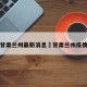 疫情甘肃兰州最新消息›甘肃兰州疫情新增