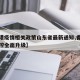 【香港疫情相关政策山东省最新通知,香港疫情防控全面升级】