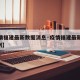 【疫情福建最新数据消息·疫情福建最新消息215例】