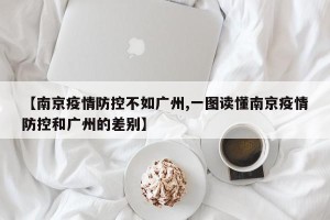 【南京疫情防控不如广州,一图读懂南京疫情防控和广州的差别】
