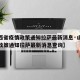【山西省疫情政策通知拉萨最新消息·山西省疫情政策通知拉萨最新消息查询】