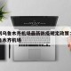 北京到乌鲁木齐机场最新防疫规定政策：北京飞乌鲁木齐机场
