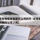 【北京生物疫苗是国际认可的不·北京生物疫苗得到国际认可了吗】