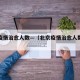 北京疫情治愈人数—（北京疫情治愈人数统计）