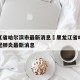 黑龙江省哈尔滨市最新消息›黑龙江省哈尔滨市新冠肺炎最新消息