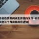 【云南省疫情期间减免房租的文件·云南省疫情期间免三个月房租政府通知】