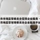 天津市市场监管委员会官网企业服务 → 天津市市场监督管理委员会企业服务平台
