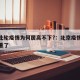 北京此轮疫情为何居高不下?：北京疫情为啥又严重了