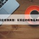 石家庄疫情真假：石家庄的疫情是真的吗