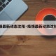 【疫情最新动态沈阳·疫情最新动态沈阳最新消息】